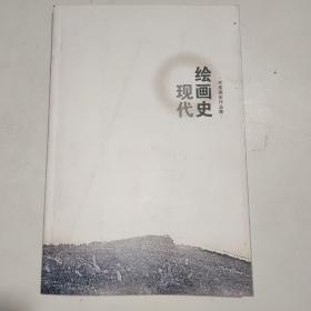 现代绘画史代表画家作品选