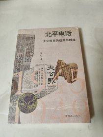 北平电话：大公报里的战局与时局（1945-1949）