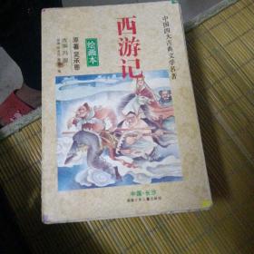 西游记（绘画本）（运费八元）