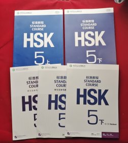 《HSK标准教程5 上下册》《附练习册5 下册》《听力文本与参考答案 上下 练习册 》5本合售 9787561942451 9787561949733