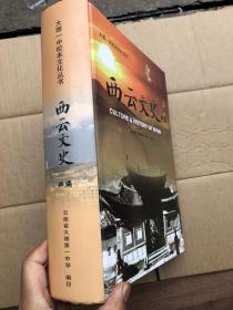 大理一中校本文化丛书：《西云文史》精装厚本（763页）  完整品佳“”