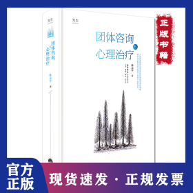 團(tuán)體咨詢與心理治療 9787807681984