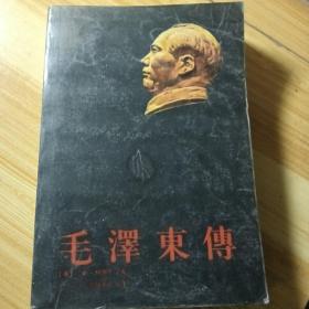 《毛泽东传》