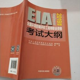 全国环境影响评价工程师职业资格考试大纲（2019年版）