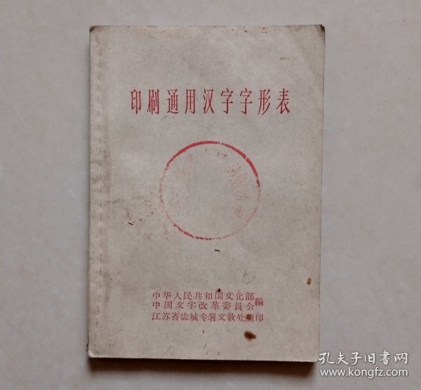 印刷通用汉字字形表 （1964年5月，64开），江苏省盐城专署文教处翻印