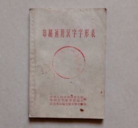 印刷通用汉字字形表 （1964年5月，64开），江苏省盐城专署文教处翻印