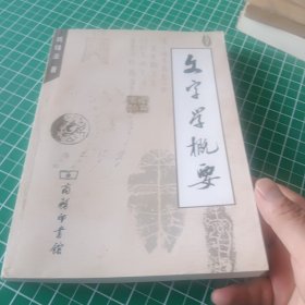 文字学概要