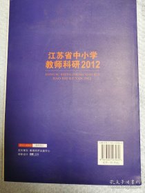 江苏省中小学教师科研. 2012