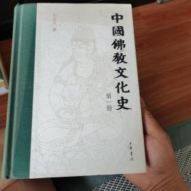 中国佛教文化史～第一册