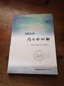 名师点评：为生命松绑：一个高考作文满分学生的阅读笔记