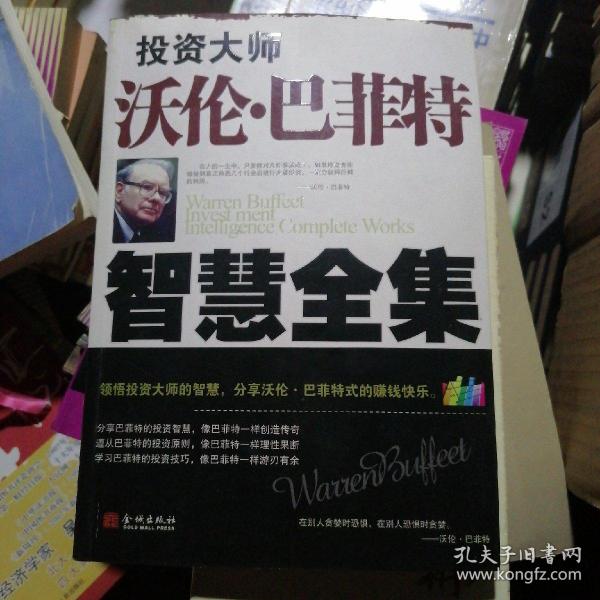 投资大师沃伦·巴菲特智慧全集