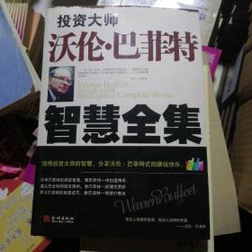 投资大师沃伦·巴菲特智慧全集