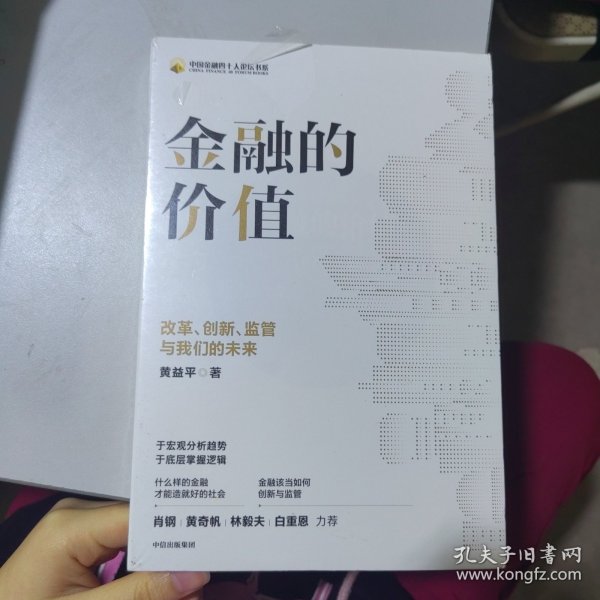 金融的价值：改革、创新、监管与我们的未来