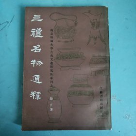 三礼名物通释 （南京师范大学古典文献研究所专刊之二）竖版繁体一版一印