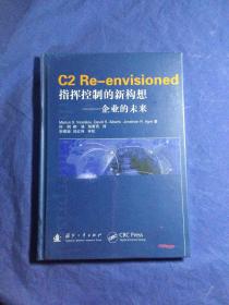 指挥控制的新构想：企业的未来（ 精装全新未拆封）