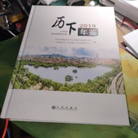 历下年鉴2019年