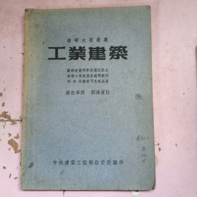 工业建筑 清华大学讲义