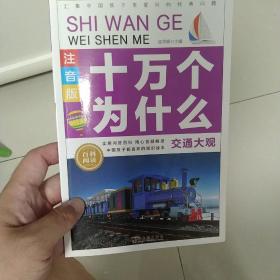 儿童百科全书十万个为什么【彩图注音版】（交通大观)