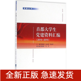 首都大學(xué)生黨建資料匯編