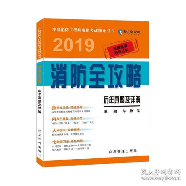 历年真题及详解 2019消防全攻略 注册消防工程师资格考试辅导用书