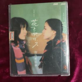 DVD 花与爱丽丝 原封在