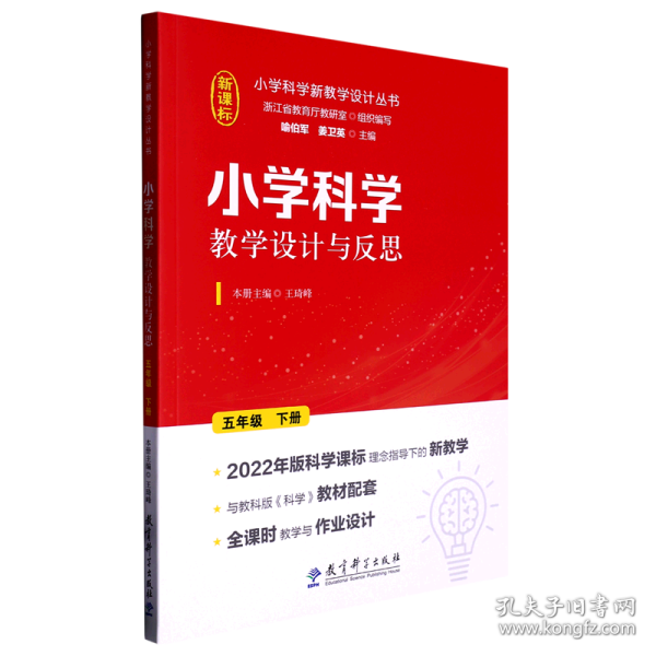 小学科学教学设计与反思 五年级下册