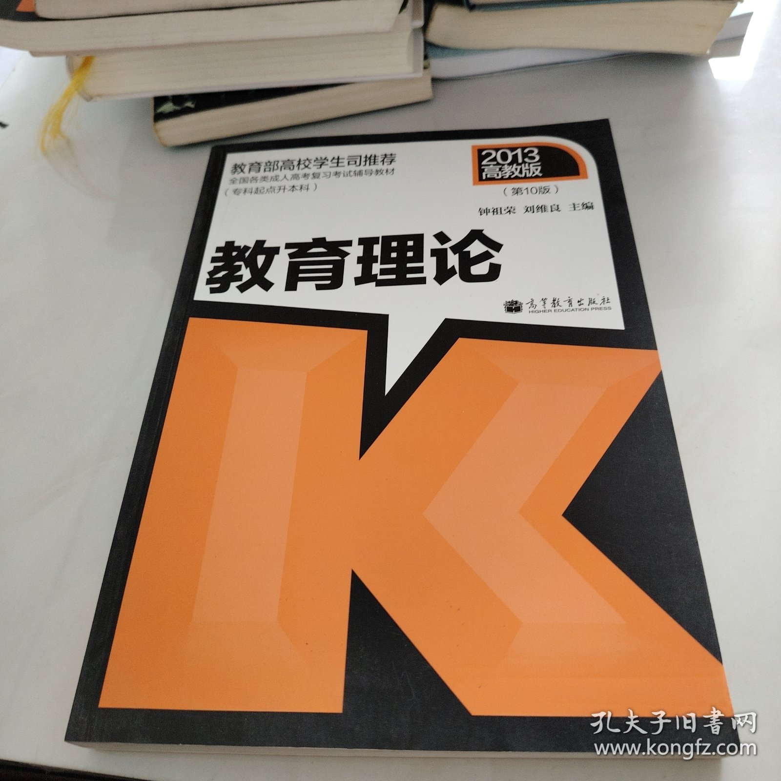 全国各类成人高考复习考试辅导教材：教育理论（专科起点升本科）（第10版）