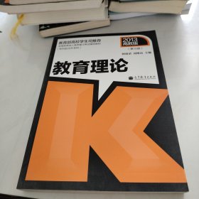 全国各类成人高考复习考试辅导教材：教育理论（专科起点升本科）（第10版）