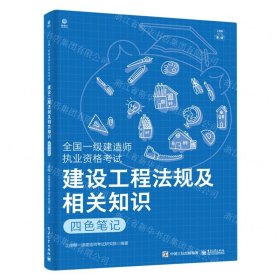 建设工程法规及相关知识(四色笔记全国一级建造师执业资格考试)