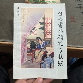 仕女画的研究与技法