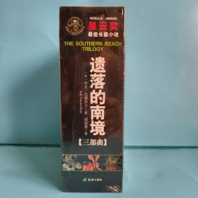 正版,原封,遗落的南境