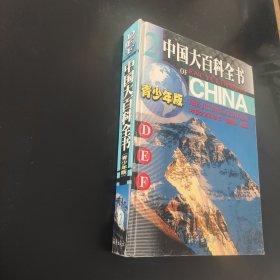 中国大百科全书青少年版第二册