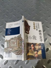 都市女子：中国当代小小说作家精品阅读