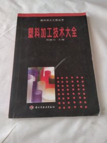 塑料加工技術(shù)大全