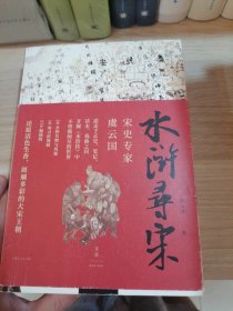 水浒寻宋（虞云国重磅新作！）