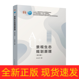 景觀生態(tài)規(guī)劃原理(第3版)