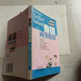 泰国商务旅游《