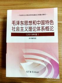 毛泽东思想与中国特色社会主义理论体系概论