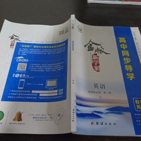 金版新学案，高中同步导学英语选择性必修第一册 教师用书