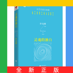 灵魂的独白(精)