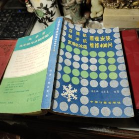 空调机 制冷机 家用电冰箱 原理、安装 维修400问  作者:  冯玉琪 沈永春 出版社:  中国计量出版社     1986年1版1印书附原始购书发票一张！！