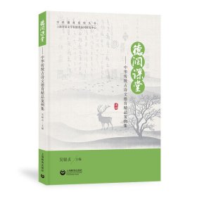 德润课堂——中华传统古诗文德育情品案例集 教学方法及理论 作者 新华正版