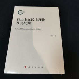 自由主义民主理论及其批判