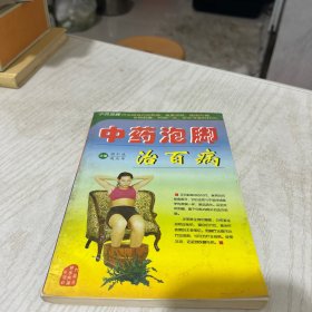 中药泡脚治百病
