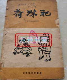 1958年6月北京宝文堂书店1版2印京剧《荷珠配》