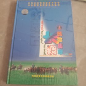 内蒙古长调民歌集萃。CD。内蒙古三代长调歌唱家原声集。，六大民歌色彩经典集锦。全新未拆封。