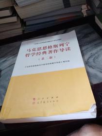 马克思恩格斯列宁哲学经典著作导读（第二版）—马克思主义理论研究和建设工程重点教材