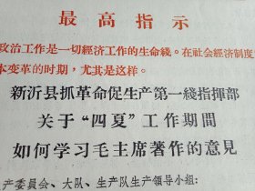 1967年5月27新沂县生产办公室通知要求全县各公社、大队、生产队在“四夏”期间组织好学习毛主席著作（铅印，16开4页；特殊时期，学习第一；值得收藏，历史痕迹）