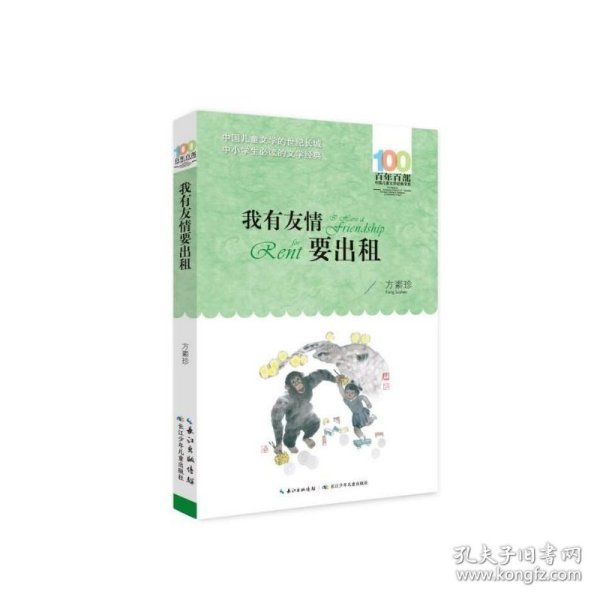 百年百部系列：我有友情要出租童话、生活小品、诗歌及童谣合集，小学语文教科书入选作品