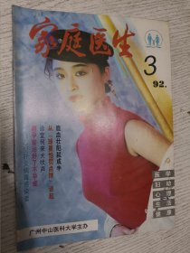 家庭医生 1992.3(期刊杂志)